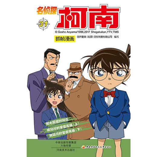 名侦探柯南抓帧漫画三十一 国开童媒北京文化传播有限公司 编著 童书 商品图1