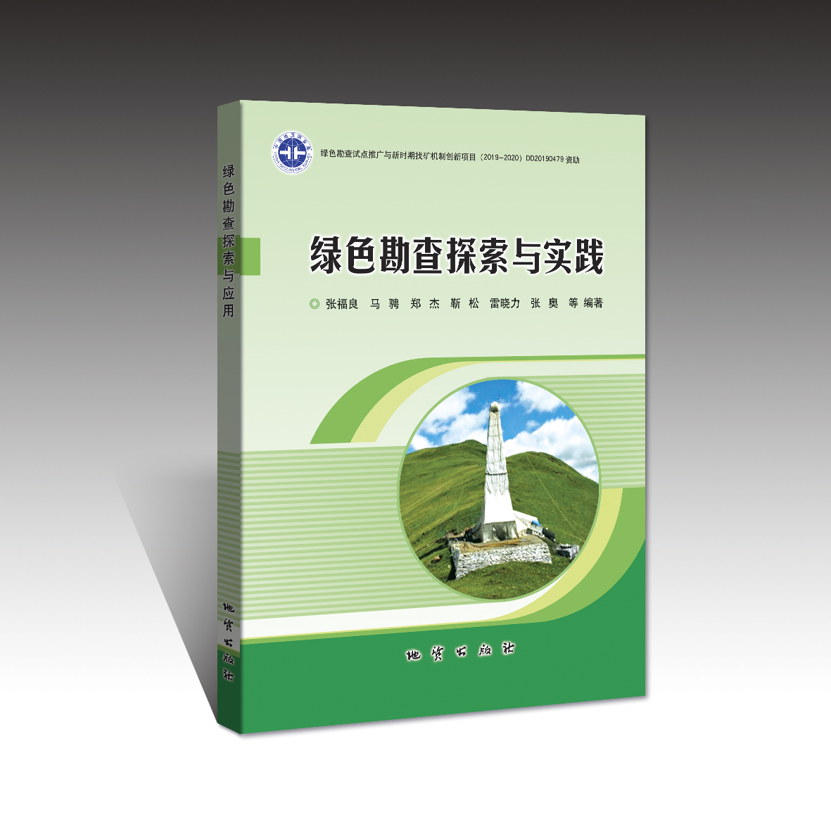 《绿色勘查探索与实践》 张福良等编著！出版社官方发货！