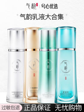【多款可选】气韵乳液合集