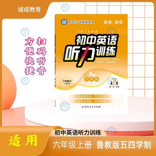 2024-2025｜初中英语听力训练｜六年级 商品图0