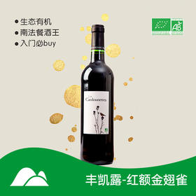 【有机干红】法国西南产区典型干 红风卡里尔庄园丰凯露红额金翅雀