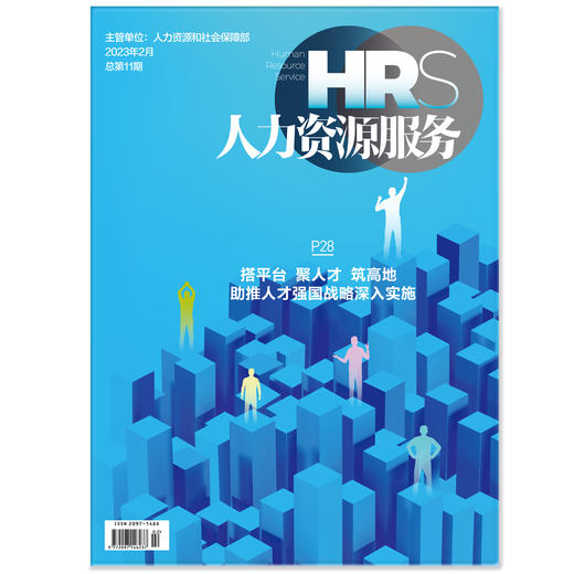 《人力资源服务》杂志 2023年征订中【年度刊赠1月刊】 商品图2