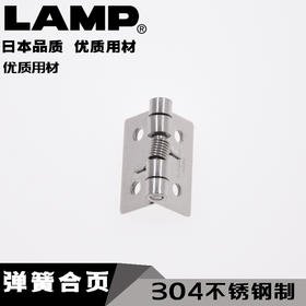 lamp蓝普304不锈钢弹簧合页铰链自动回位合叶回弹小铰链五金HG-SH