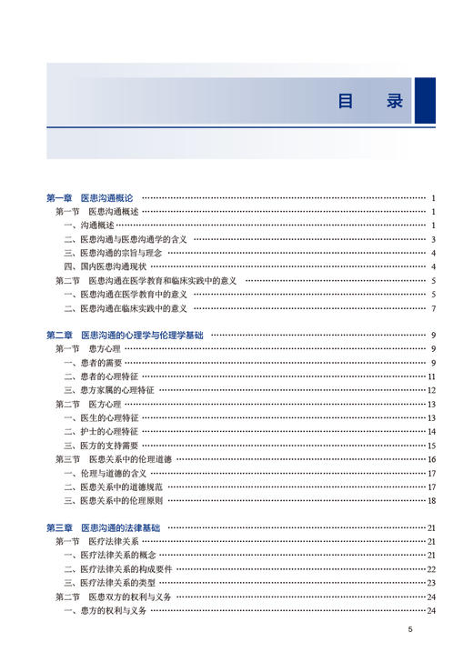 医患沟通 王朝晖 全国高等职业教育教材 供临床医学专业用 医务人员参考书 融合教材二维码数字资源9787117350822人民卫生出版社 商品图2