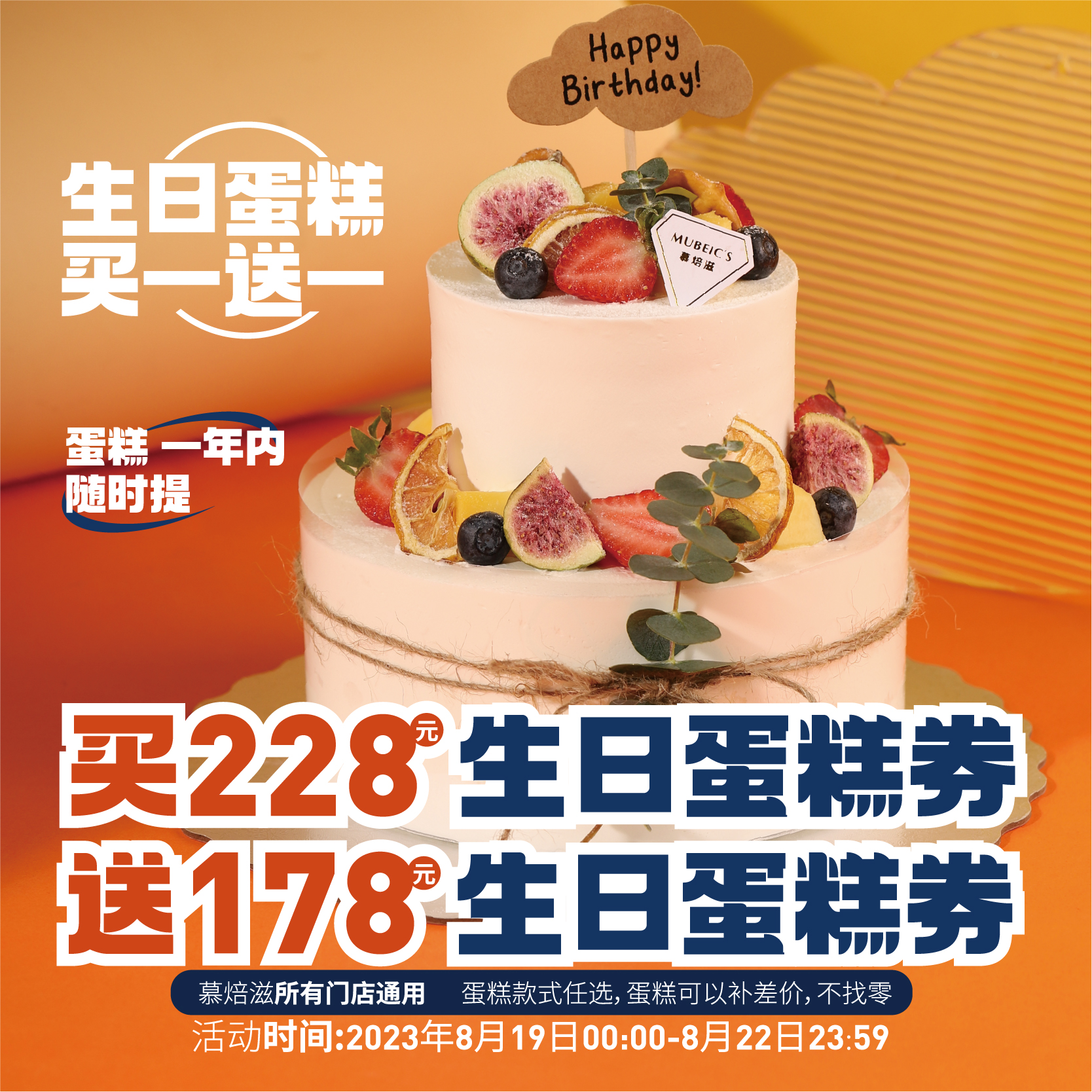 八周年庆买228元生日蛋糕券赠178元蛋糕券