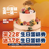 八周年庆买228元生日蛋糕券赠178元蛋糕券 商品缩略图0