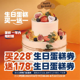 八周年庆买228元生日蛋糕券赠178元蛋糕券