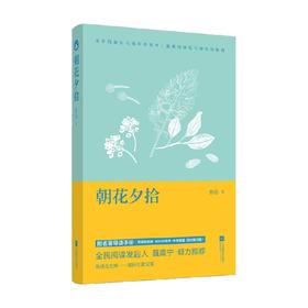 朝花夕拾 导读版 鲁迅 著 小说