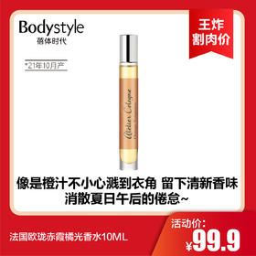【8.19 王炸割肉价】法国欧珑赤霞橘光香水10ML (21年10月生产）