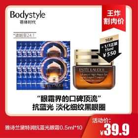 【8.19 王炸割肉价】雅诗兰黛特润抗蓝光眼霜0.5ml*10（效期至24.1）