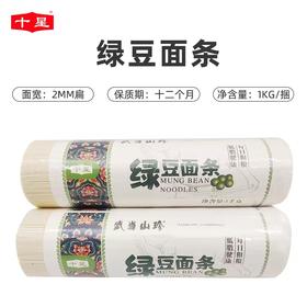 【特惠购】竹山特产 十星面条 绿豆面1kg