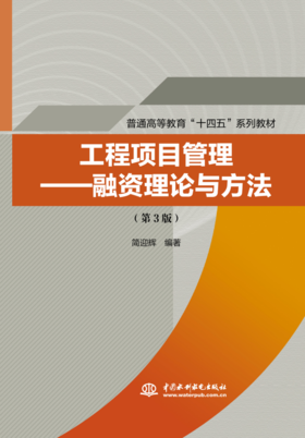 工程项目管理——融资理论与方法（第3版） （普通高等教育“十四五”系列教材）