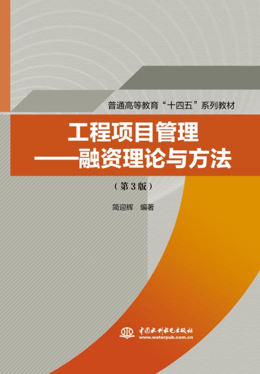 工程项目管理——融资理论与方法（第3版） （普通高等教育“十四五”系列教材） 商品图0