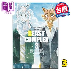 【中商原版】漫画 BEAST COMPLEX 动物世界 3 板垣巴留 台版漫画书 东立出版
