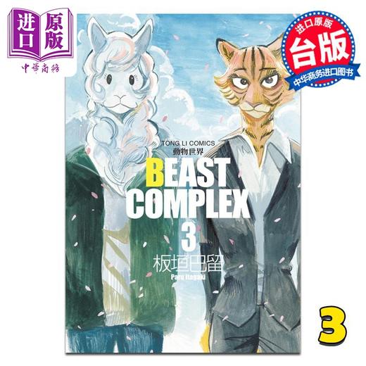 【中商原版】漫画 BEAST COMPLEX 动物世界 3 板垣巴留 台版漫画书 东立出版 商品图0