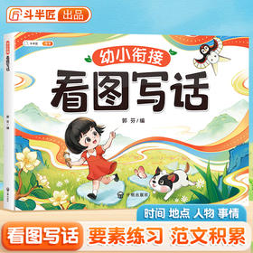 【斗半匠】幼小衔接看图写话要素基础练习