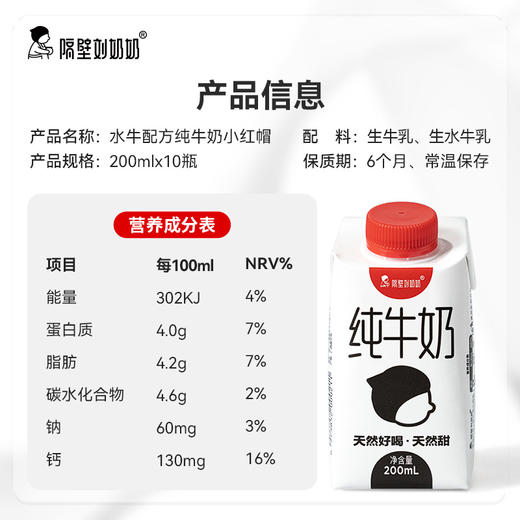 【踏春季活动】隔壁刘奶奶水牛配方小红帽200ml*10盒/箱 商品图4