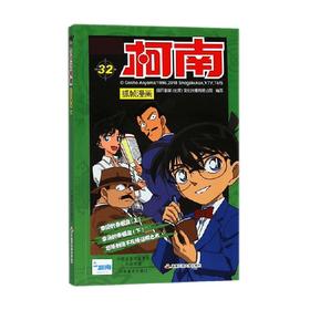 名侦探柯南抓帧漫画三十二 国开童媒北京文化传播有限公司 编著 动漫卡通