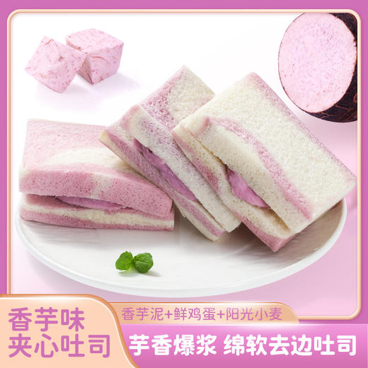 「独立包装！芋泥爆浆」芋泥彩虹吐司面包 夹心面包爆浆芋泥面包零食 商品图0