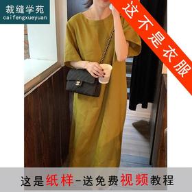 裁缝学苑AQ189 棉麻连衣裙纸样女装裙子新款圆领宽松长款打版裁剪
