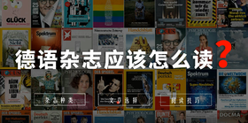 【分享】德语杂志应该怎么读？