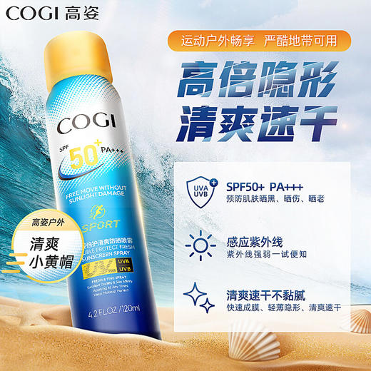 高姿(COGI)倍护清爽防晒喷雾SPF50+PA+++清爽不油腻补水防晒霜户外运动型 120ml 商品图2