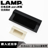 lamp蓝普工业设备柜门卡式拉手把手0.8--2.3mm薄板用嵌入式HH-JW 商品缩略图0