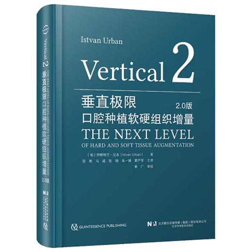 2本套装 垂直极限 口腔种植软硬组织增量2.0版+口腔种植软硬组织增量 下颌后牙区极端垂直向骨缺损重建口腔科学书籍 辽宁科技出版 商品图2