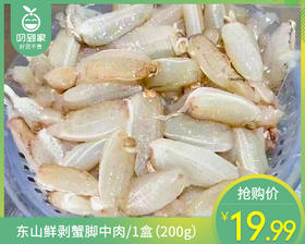 东山鲜剥蟹脚中肉/1盒（200g）