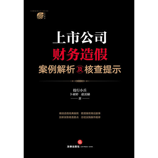 [签名版]上市公司财务造假案例解析及核查提示  投行小兵 卜亚婷 赵雷励著 商品图1