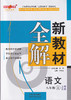 2023年秋 中学 新教材全解 语文 上海专用 六七八九年级第一学期，数学、英语陆续添加中 商品缩略图2