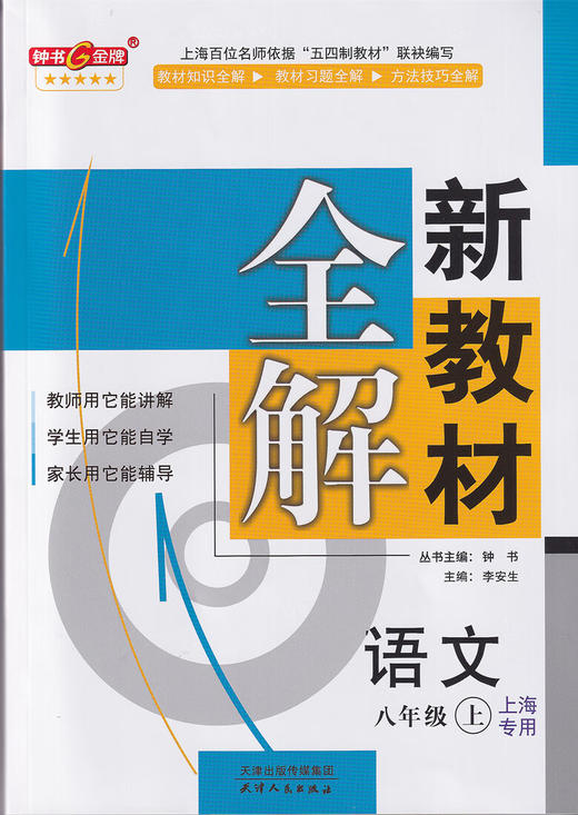 2023年秋 中学 新教材全解 语文 上海专用 六七八九年级第一学期，数学、英语陆续添加中 商品图2