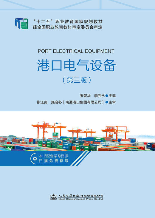港口电气设备 第三版 张智华等主编 十二五职业国家规划教材 十四五职业教育国家规划教材 人民交通出版社 商品图2