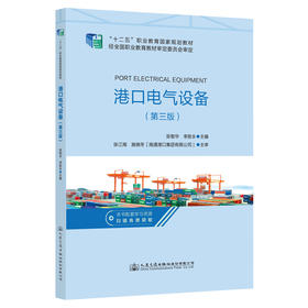港口电气设备 第三版 张智华等主编 十二五职业国家规划教材 十四五职业教育国家规划教材 人民交通出版社