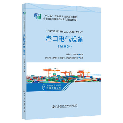 港口电气设备 第三版 张智华等主编 十二五职业国家规划教材 十四五职业教育国家规划教材 人民交通出版社 商品图0