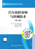 汽车故障诊断与检测技术（第3版） 商品缩略图2