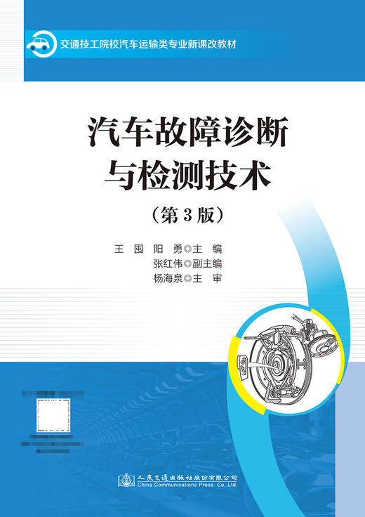 汽车故障诊断与检测技术（第3版） 商品图2