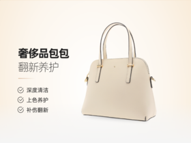 【怡家】名品养护（含清洁及划痕修复）  顺丰一件取送  全国通用