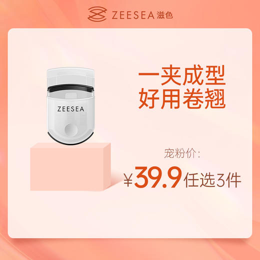 [睫毛夹]【到手价13.3元丨39.9元任选3件】ZEESEA滋色便携式睫毛夹-透明版 新旧版包装随机发货（任选3件，拍下立减） 商品图0