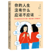 你的人生没有什么应该不应该 商品缩略图0