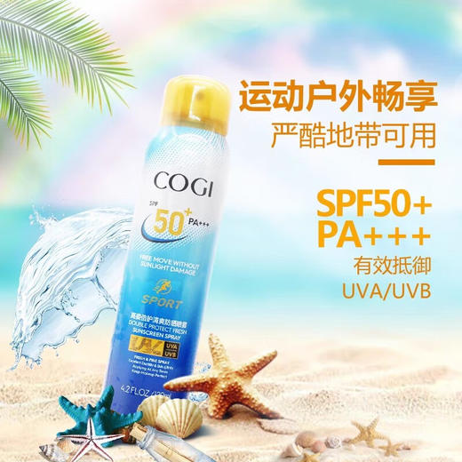 高姿(COGI)倍护清爽防晒喷雾SPF50+PA+++清爽不油腻补水防晒霜户外运动型 120ml 商品图1
