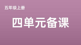 五上四单元一案三单（4-8课时）课件教案下载