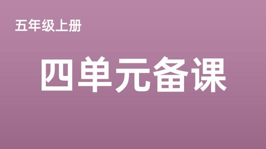 五上四单元一案三单（9-12课时）课件教案下载 商品图0