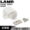 日本LAMP蓝普家具橱柜门反弹磁吸一按即开反弹器门碰免拉手按弹器 商品缩略图0