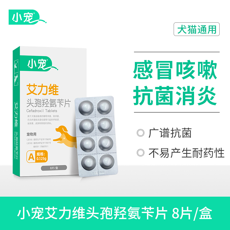 小宠艾力维A0.125g 犬猫脓皮症、泌尿道感染指定用药