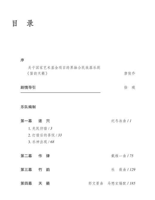 唐俊乔笛韵天籁：笛子与交响乐音画组曲 上海音乐出版社 自营 商品图1