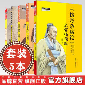 【套装5册】大字诵读版丛书 伤寒杂病论 黄帝内经 难经 神农本草经（东汉）张仲景 著 中国中医药出版社 伤寒论临床 书籍