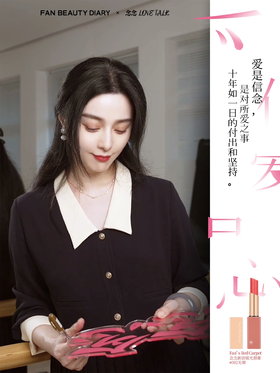 七夕特辑｜揭秘念念新语唇妆背后的故事🗯