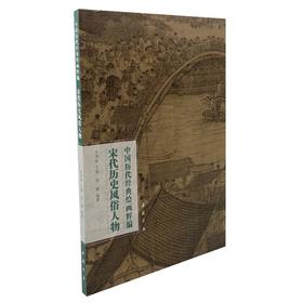 中国历代经典绘画粹编 宋代历史风俗人物