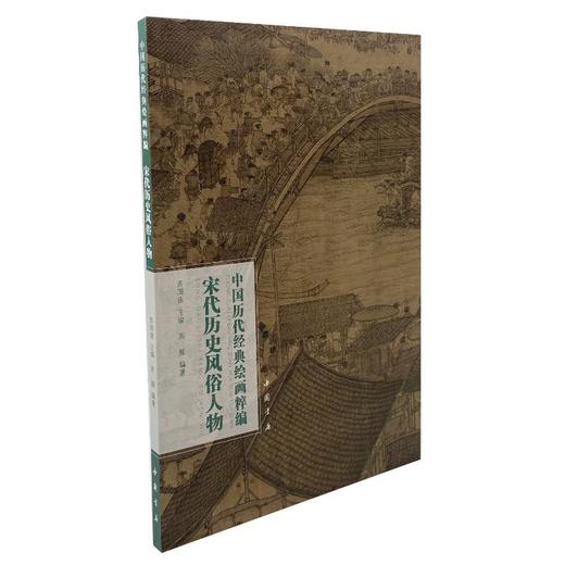 中国历代经典绘画粹编 宋代历史风俗人物 商品图0